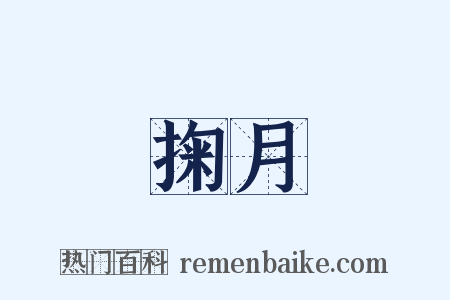 掬月是什么意思的图片